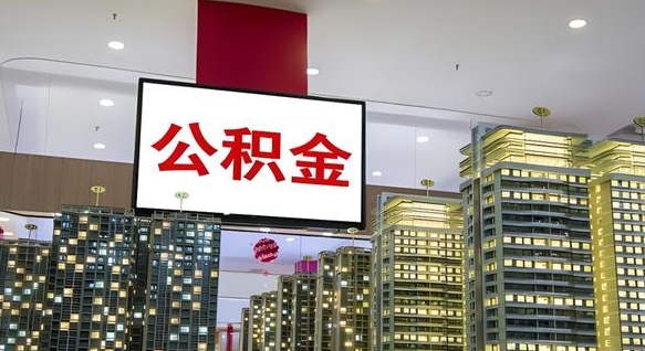 尉氏离职后公积金可以一次性取吗（离职后能一次性取出住房公积金吗）